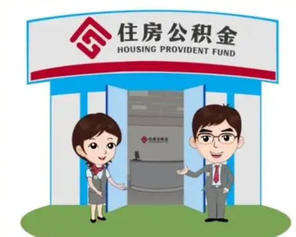镇江上海公积金跑腿怎么提取（上海公积金跑腿怎么提取的）
